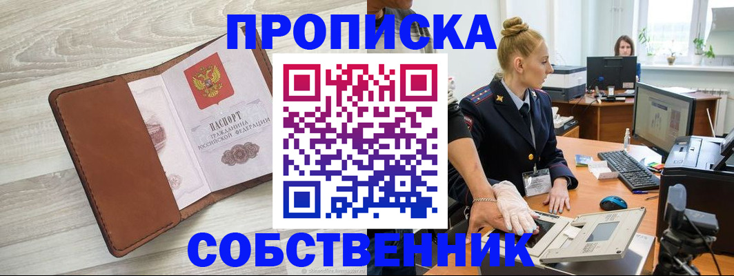 купить прописку в Твери